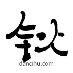 李佛君寫的隸書鈥