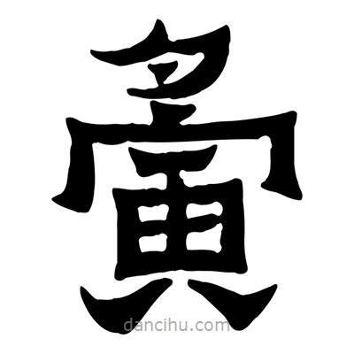 佚名寫(xiě)的隸書(shū)夤