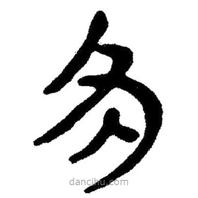 簡帛寫的隸書多