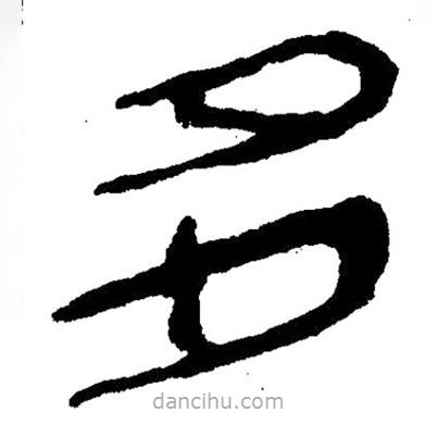 簡帛寫的隸書多