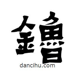 梁培生寫(xiě)的隸書(shū)镥