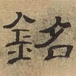 隸辨寫的隸書銘