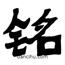 梁培生寫的隸書銘