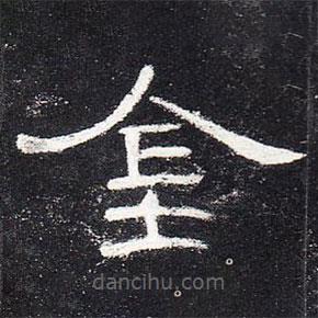 曹全碑寫的隸書金