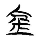 簡帛寫的隸書金