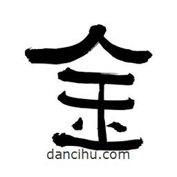 李佛君寫的隸書金