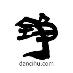 漢簡(jiǎn)寫的隸書錚