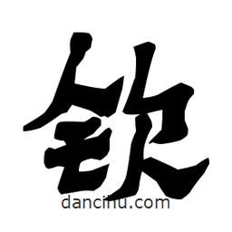 梁培生寫的隸書欽