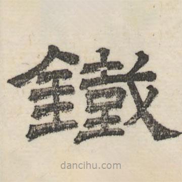 婁機寫的隸書鐵