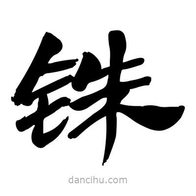 張有清寫的隸書銖