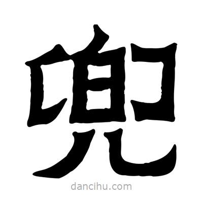 佚名寫的隸書兜