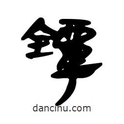 漢簡寫的隸書鐔