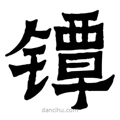 佚名寫的隸書鐔