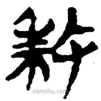 簡帛寫的隸書殺