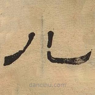 隸辨寫的隸書兒