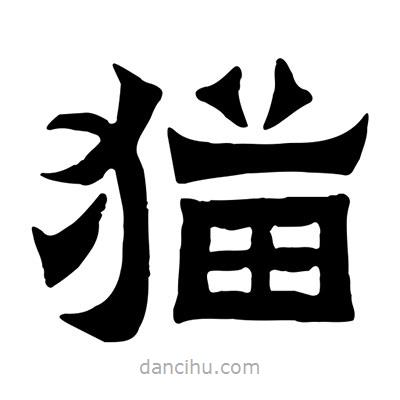 佚名寫的隸書貓