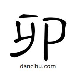 佚名寫的隸書卯