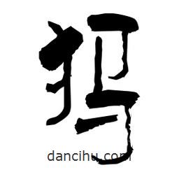 柏青寫的隸書犸