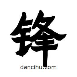 張錦昌寫(xiě)的隸書(shū)鋒