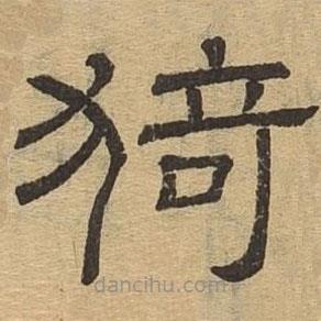 隶辨写的隶书猗