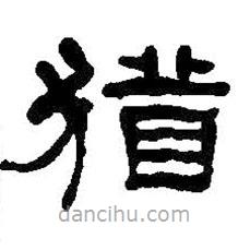 何紹基寫(xiě)的隸書(shū)猶