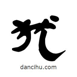 漢簡(jiǎn)寫(xiě)的隸書(shū)猶