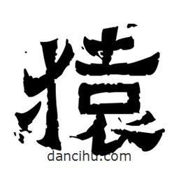 佚名寫的隸書猿