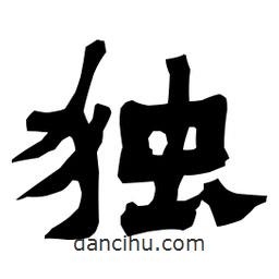 梁培生寫的隸書獨(dú)