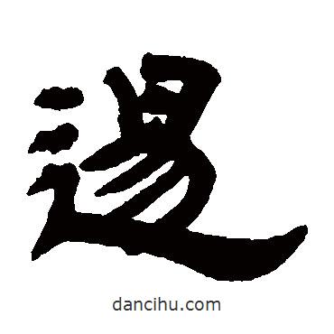 鄧石如寫的隸書逖