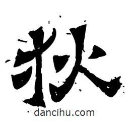 佚名寫的隸書狄