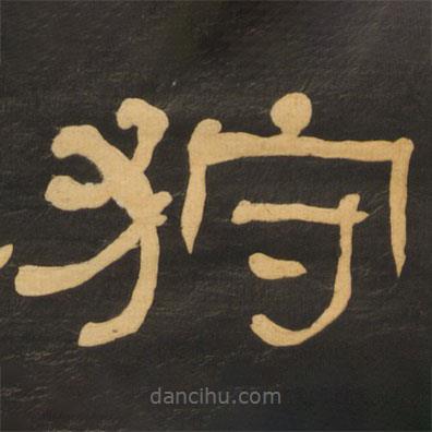 何紹基寫的隸書狩