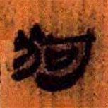 簡(jiǎn)帛寫的隸書狗