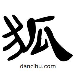 佚名寫的隸書狐