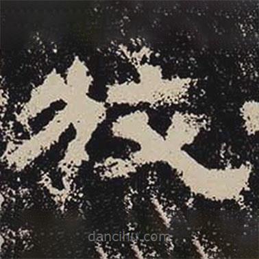 鮮于璜碑寫(xiě)的隸書(shū)狡