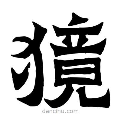 佚名寫的隸書獍