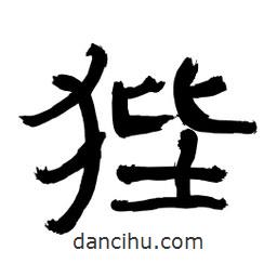 李佛君寫的隸書狴