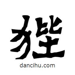 梁培生寫的隸書狴