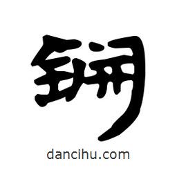 漢簡寫的隸書锎