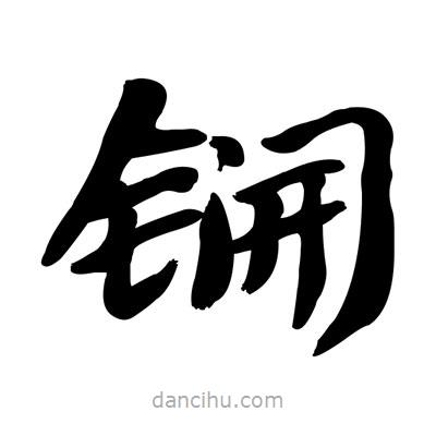 張有清寫的隸書锎
