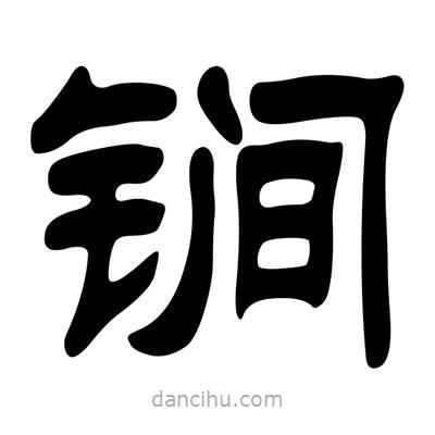 劉炳森寫的隸書锏