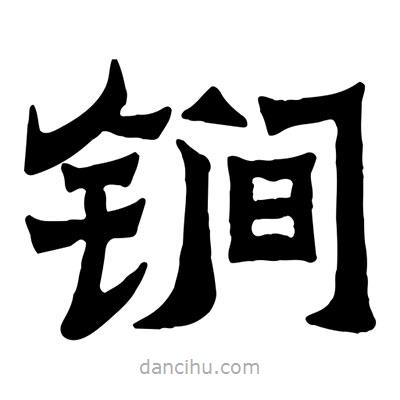 佚名寫的隸書锏