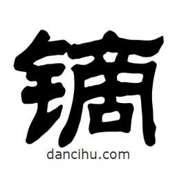 佚名寫(xiě)的隸書(shū)鏑