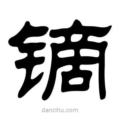 劉炳森寫的隸書鏑