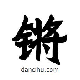 張錦昌寫的隸書鏘