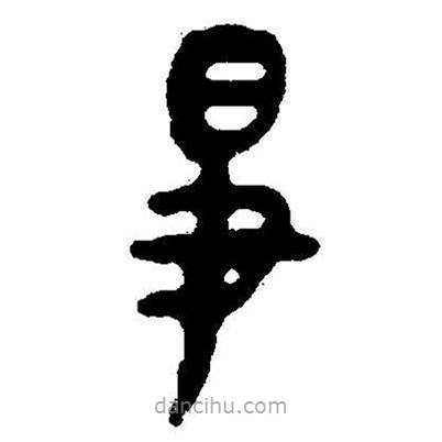 簡(jiǎn)帛寫(xiě)的隸書(shū)爭(zhēng)