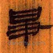 簡(jiǎn)帛寫(xiě)的隸書(shū)爭(zhēng)