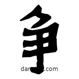 梁培生寫(xiě)的隸書(shū)爭(zhēng)