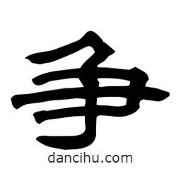 佚名寫(xiě)的隸書(shū)爭(zhēng)