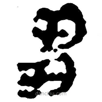 簡帛寫的隸書芻