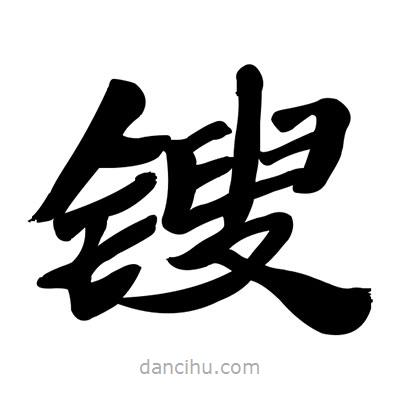 張有清寫(xiě)的隸書(shū)鎪